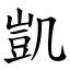 凱 字|字:凱 (注音:ㄎㄞˇ,部首:几) 